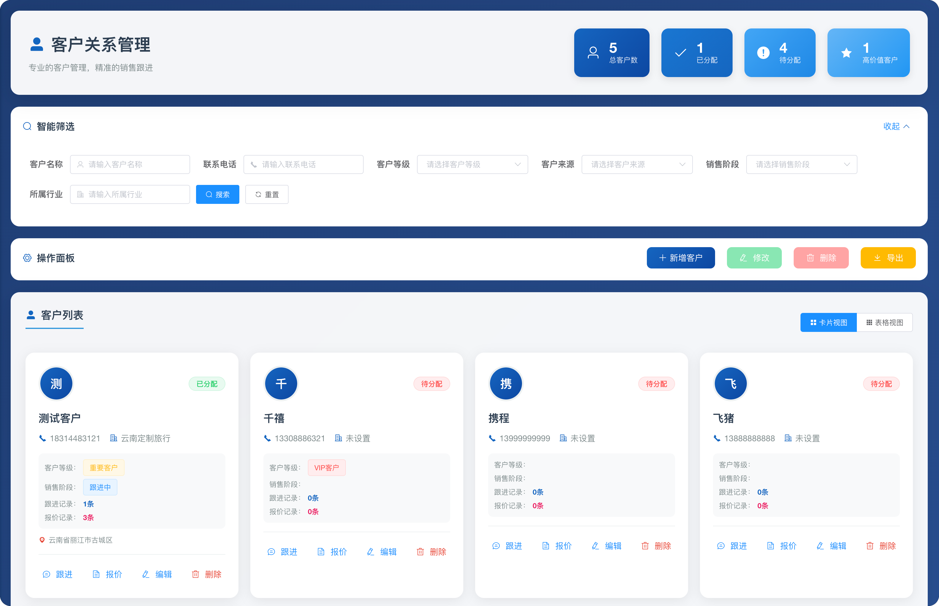 客户关系管理界面