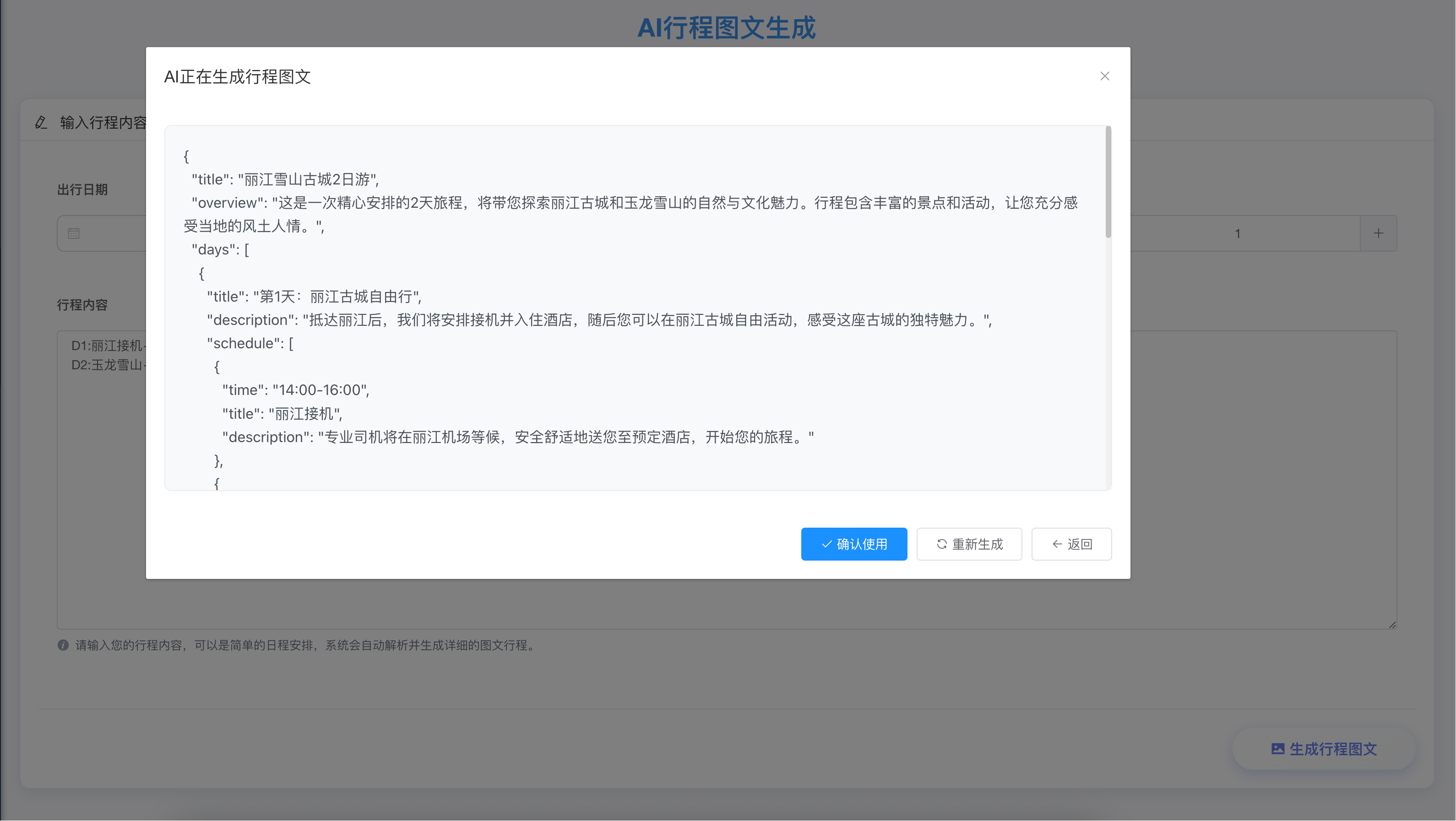 AI行程生成界面