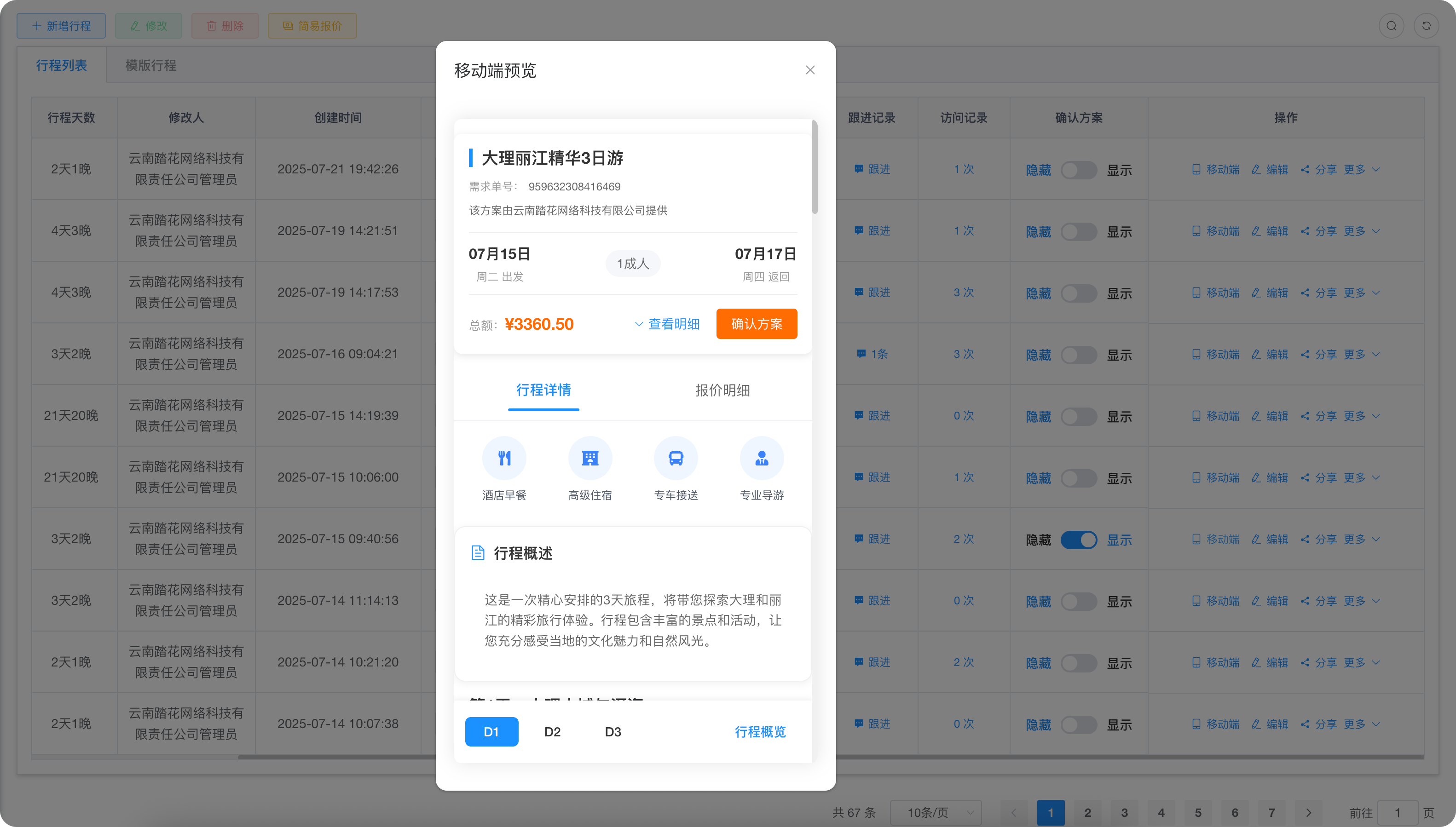 AI行程生成界面