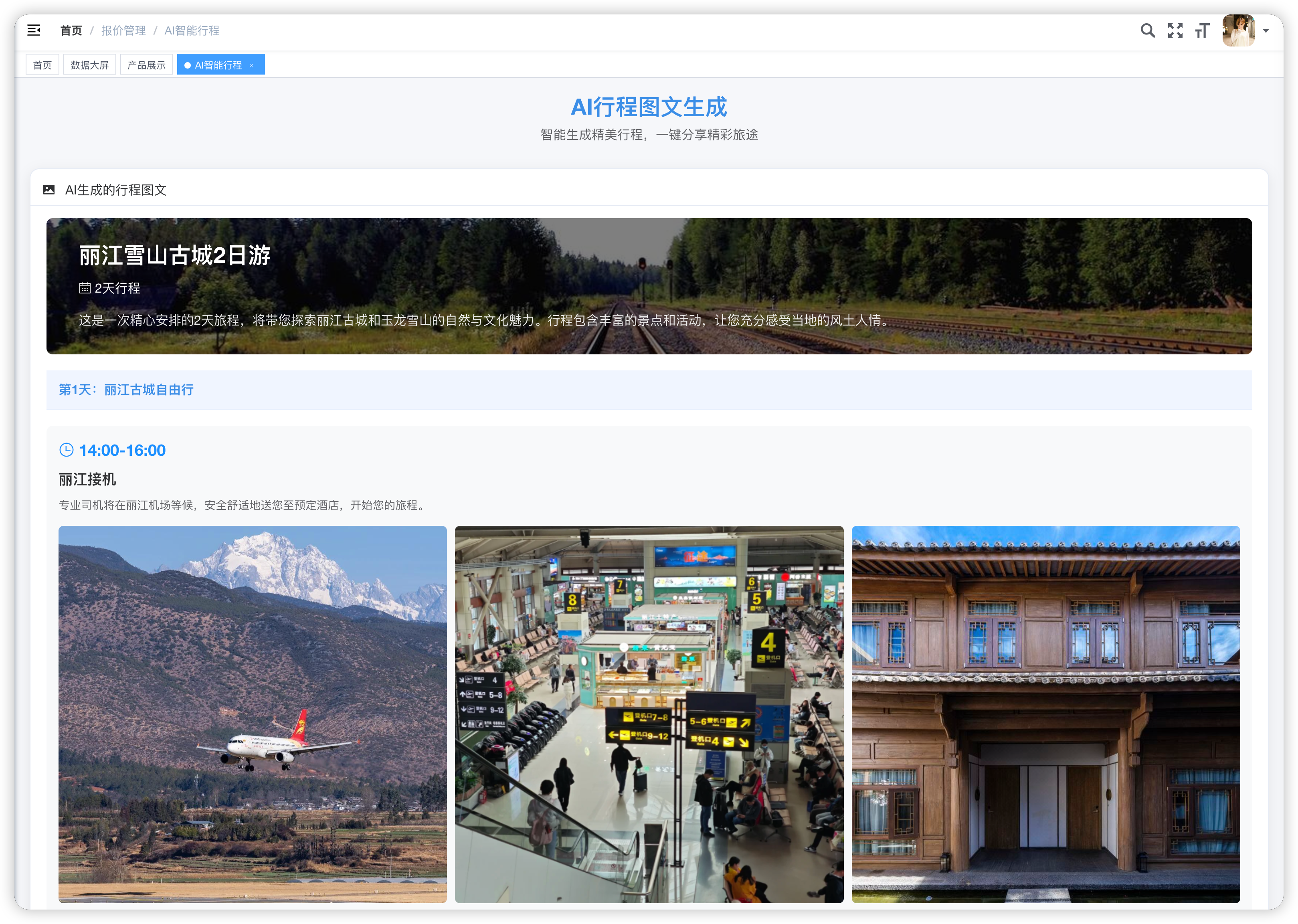 AI行程生成界面