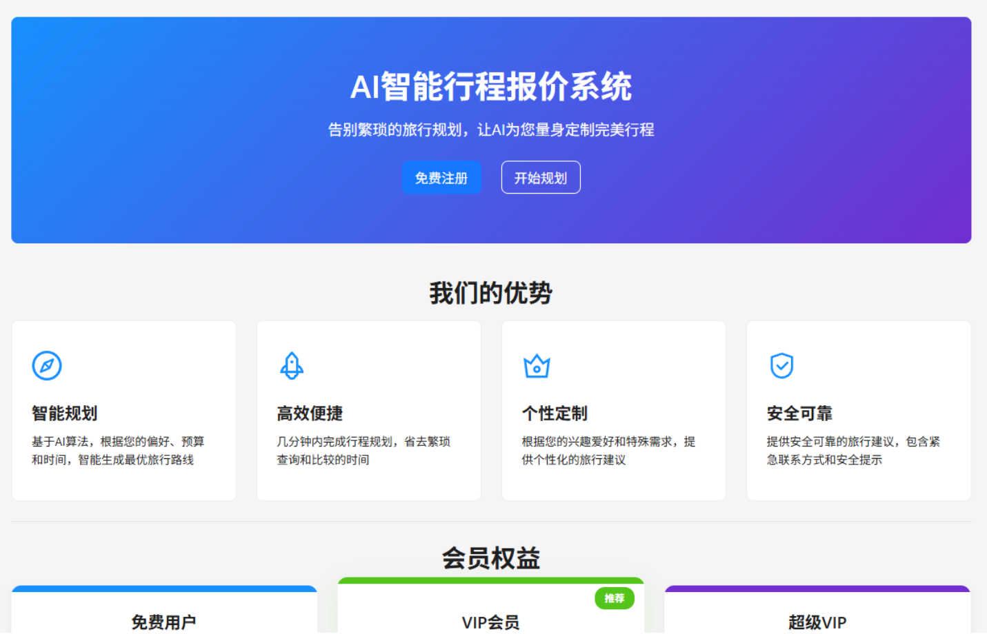 AI 智能行程管家